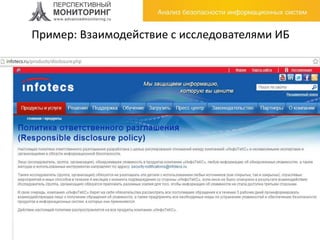 Пример: Взаимодействие с исследователями ИБ
9
 