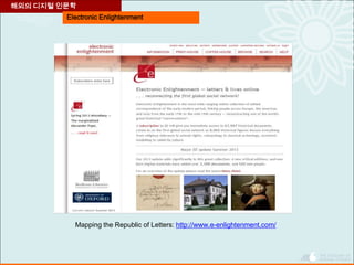 Electronic Enlightenment
해외의 디지털 인문학
Mapping the Republic of Letters: http://www.e-enlightenment.com/
 