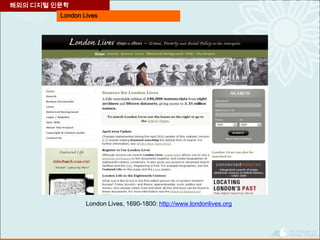 London Lives
해외의 디지털 인문학
London Lives, 1690-1800: http://www.londonlives.org
 