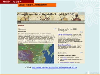 CBDB: 中國歷代人物傳記資料庫
해외의 디지털 인문학
CBDB: http://isites.harvard.edu/icb/icb.do?keyword=k16229
 