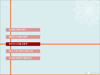 한국의 디지털 인문학
디지털 인문학이란?
해외의 디지털 인문학
예시: 고전 어휘 지식망 구상
디지털 인문학과 문화산업
 