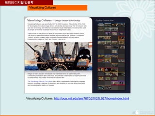 Visualizing Cultures
해외의 디지털 인문학
Visualizing Cultures: http://ocw.mit.edu/ans7870/21f/21f.027/home/index.html
 