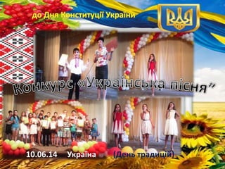 10.06.14 Україна (День традицій)
 
