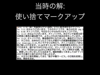 当時の解:
使い捨てマークアップ
 