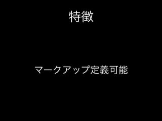 マークアップ定義可能
特徴
 