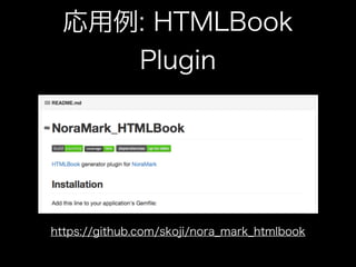 応用例: HTMLBook
Plugin
https://github.com/skoji/nora_mark_htmlbook
 