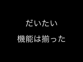 だいたい
機能は った
 