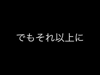 でもそれ以上に
 