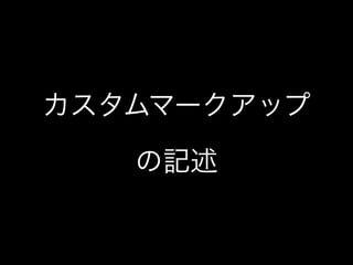 カスタムマークアップ
の記述
 