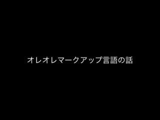 オレオレマークアップ言語の話
 