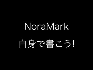 NoraMark
自身で書こう!
 