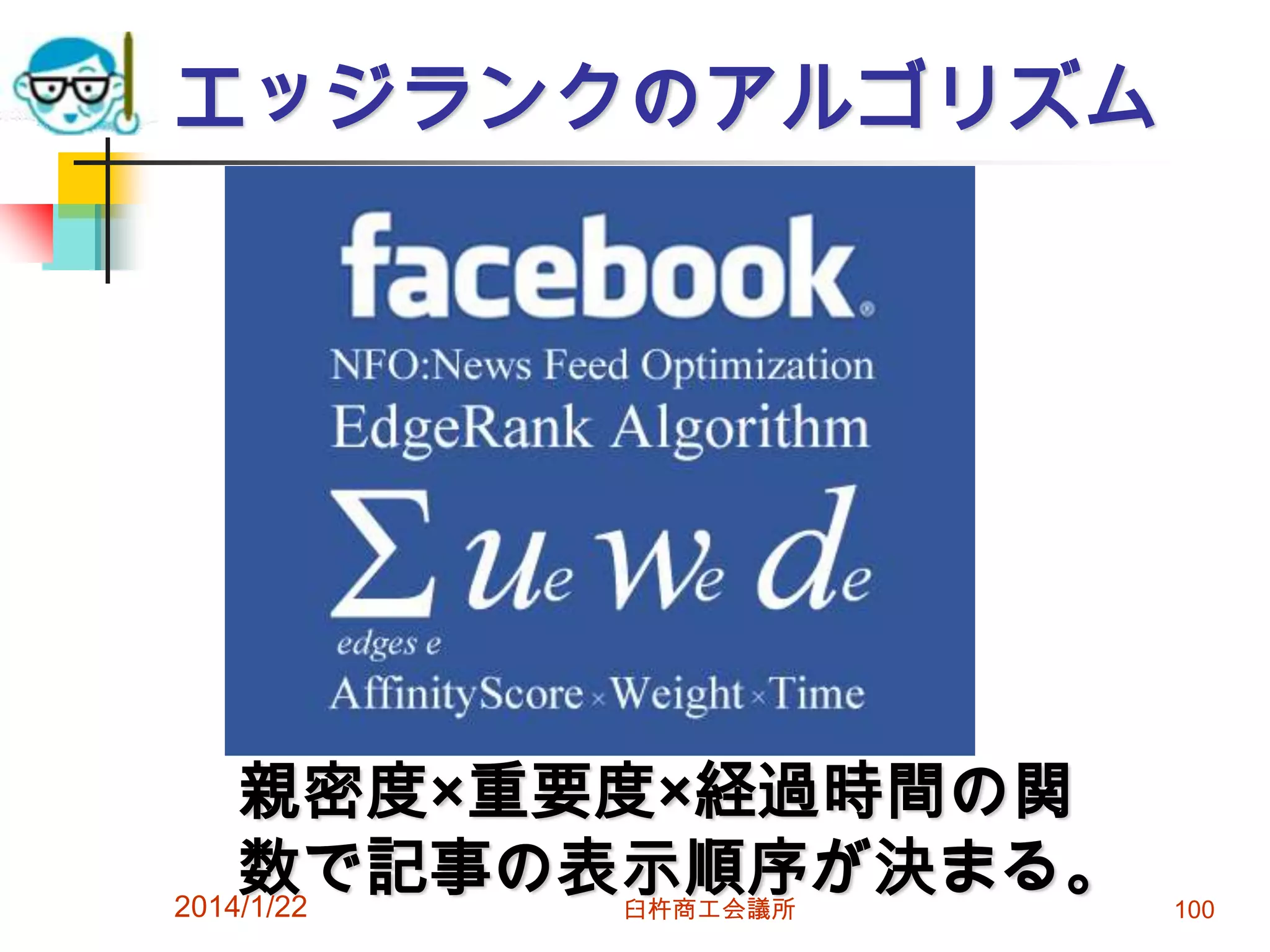 エッジランクのアルゴリズム

親密度×重要度×経過時間の関
数で記事の表示順序が決まる。
2014/1/22
臼杵商工会議所

100

 