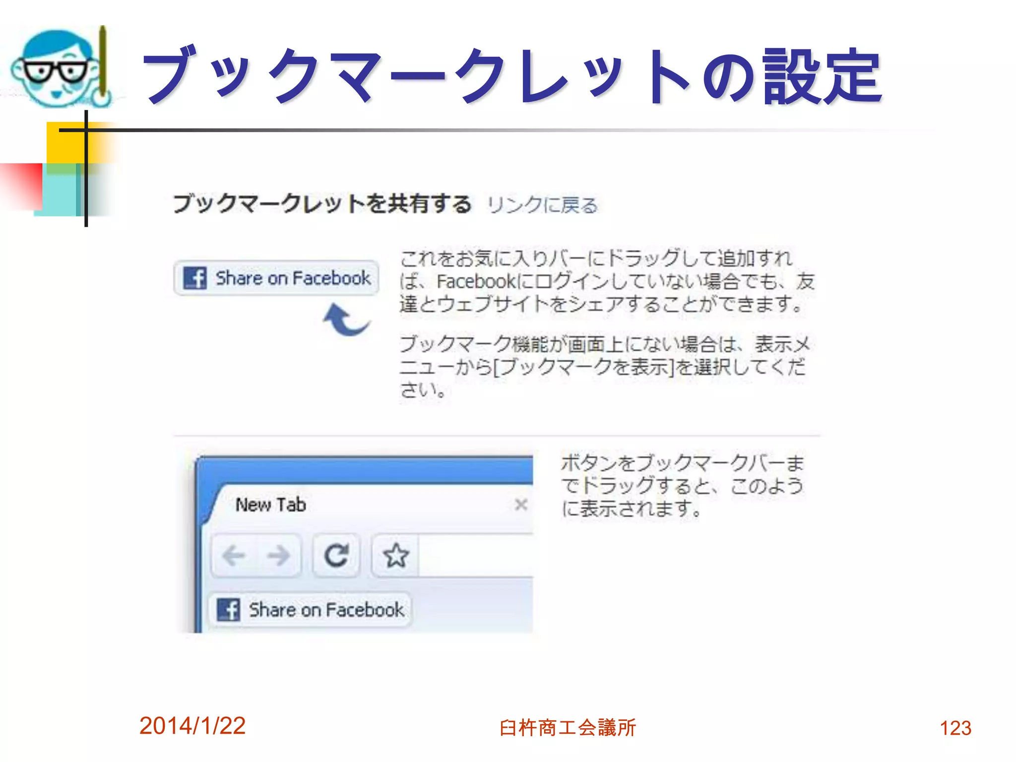 ブックマークレットの設定

2014/1/22

臼杵商工会議所

123

 