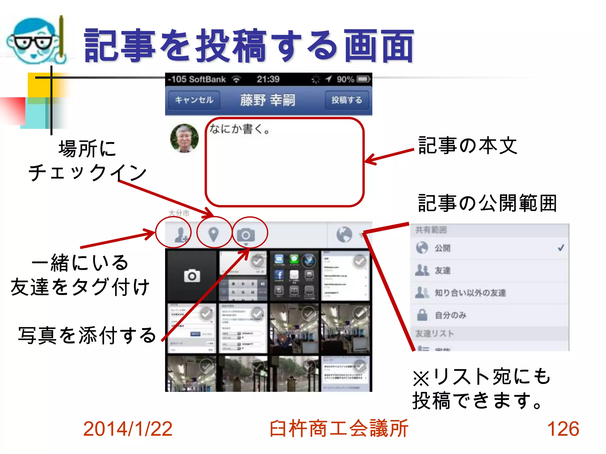 記事を投稿する画面
場所に
チェックイン

記事の本文

記事の公開範囲
一緒にいる
友達をタグ付け

写真を添付する

2014/1/22

※リスト宛にも
投稿できます。
臼杵商工会議所
126

 