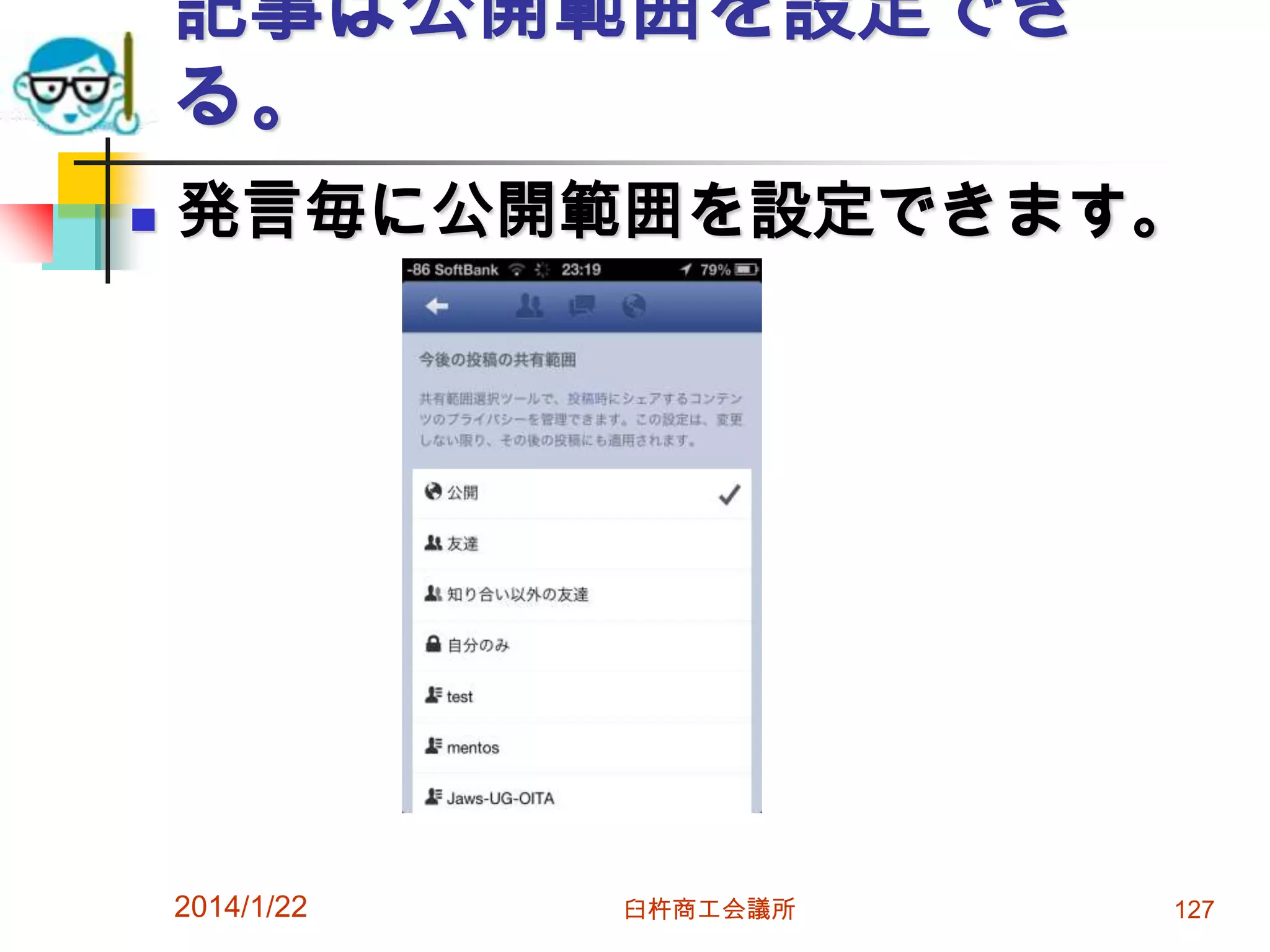 記事は公開範囲を設定でき
る。


発言毎に公開範囲を設定できます。

2014/1/22

臼杵商工会議所

127

 