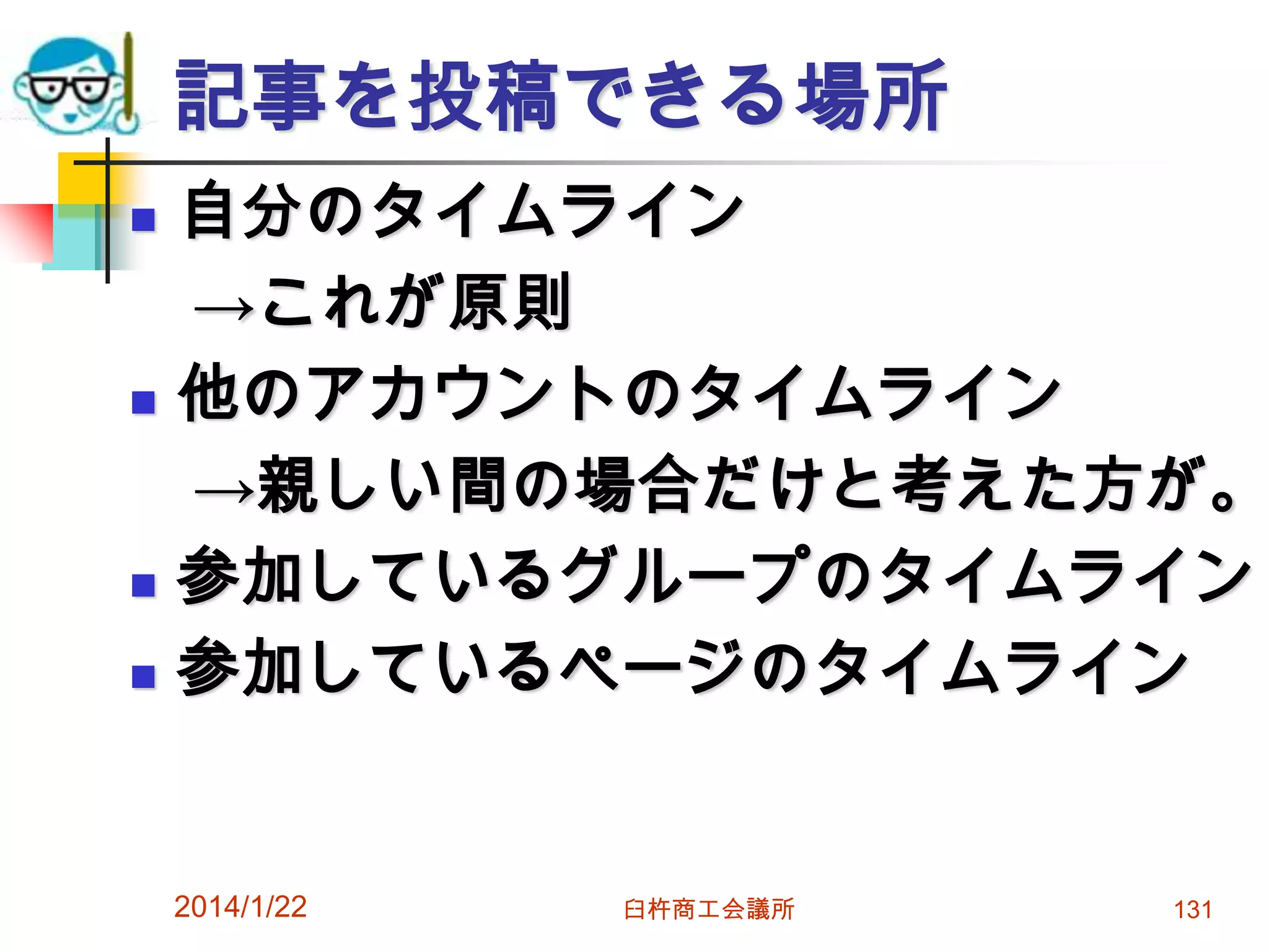 記事を投稿できる場所







自分のタイムライン
→これが原則
他のアカウントのタイムライン
→親しい間の場合だけと考えた方が。
参加しているグループのタイムライン
参加しているページのタイムライン

2014/1/22

臼杵商工会議所

131

 