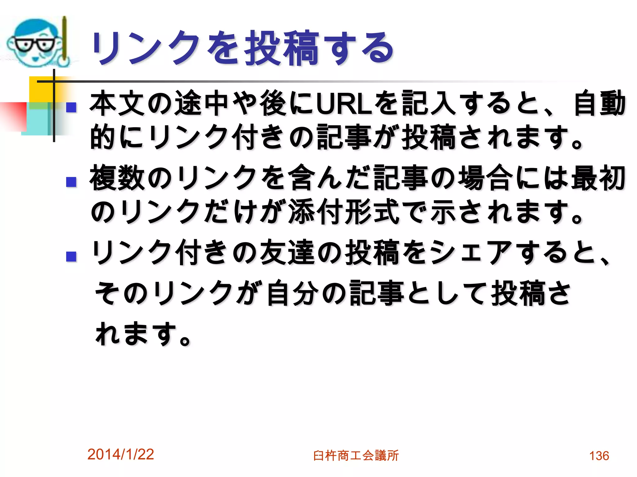 リンクを投稿する






本文の途中や後にURLを記入すると、自動
的にリンク付きの記事が投稿されます。
複数のリンクを含んだ記事の場合には最初
のリンクだけが添付形式で示されます。
リンク付きの友達の投稿をシェアすると、
そのリンクが自分の記事として投稿さ
れます。

2014/1/22

臼杵商工会議所

136

 