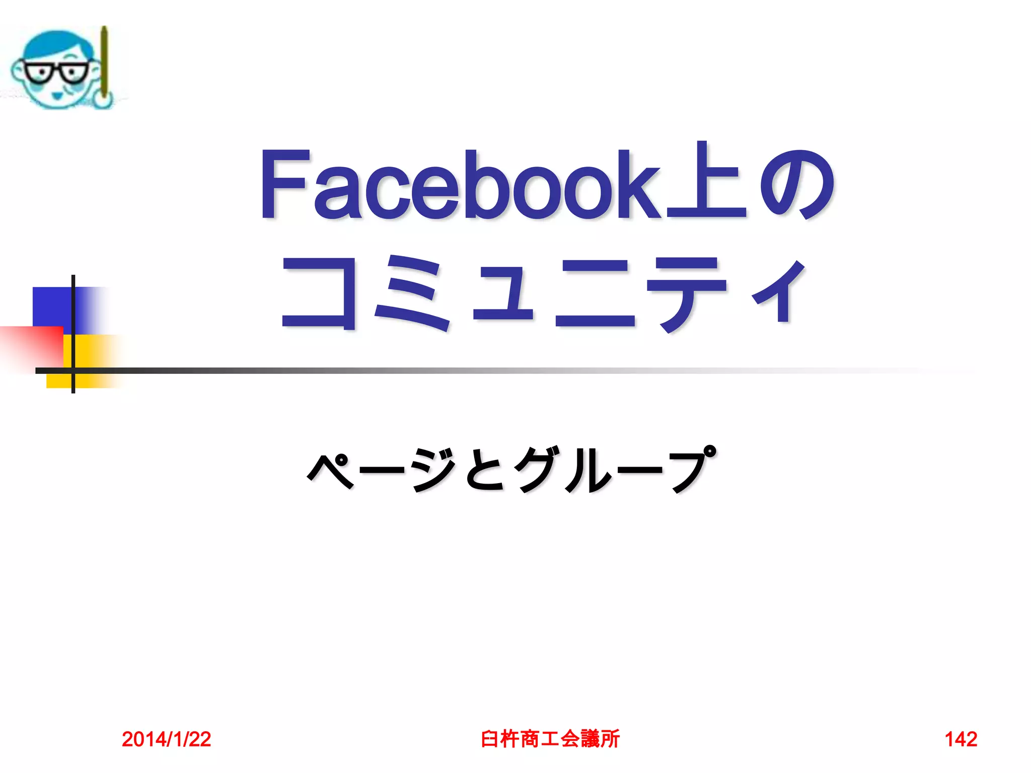 Facebook上の
コミュニティ
ページとグループ

2014/1/22

臼杵商工会議所

142

 