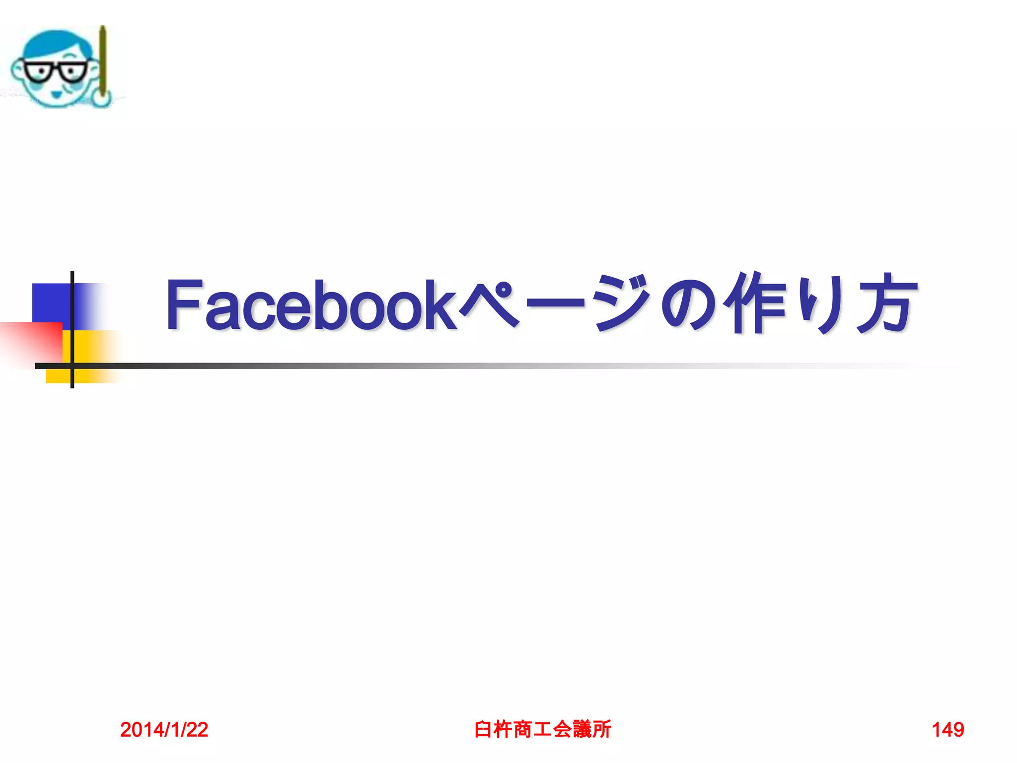 Facebookページの作り方

2014/1/22

臼杵商工会議所

149

 