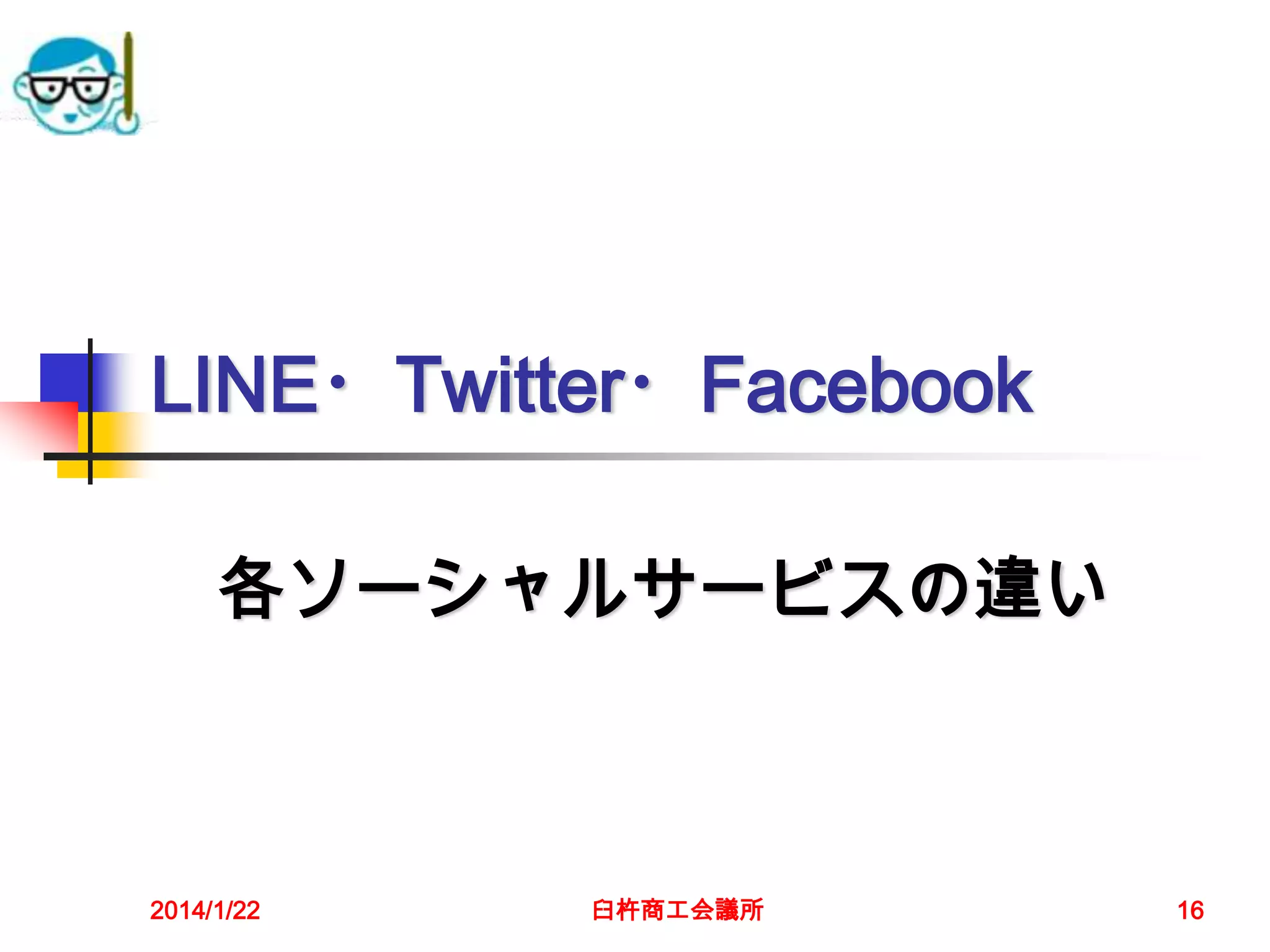 LINE・Twitter・Facebook
各ソーシャルサービスの違い

2014/1/22

臼杵商工会議所

16

 