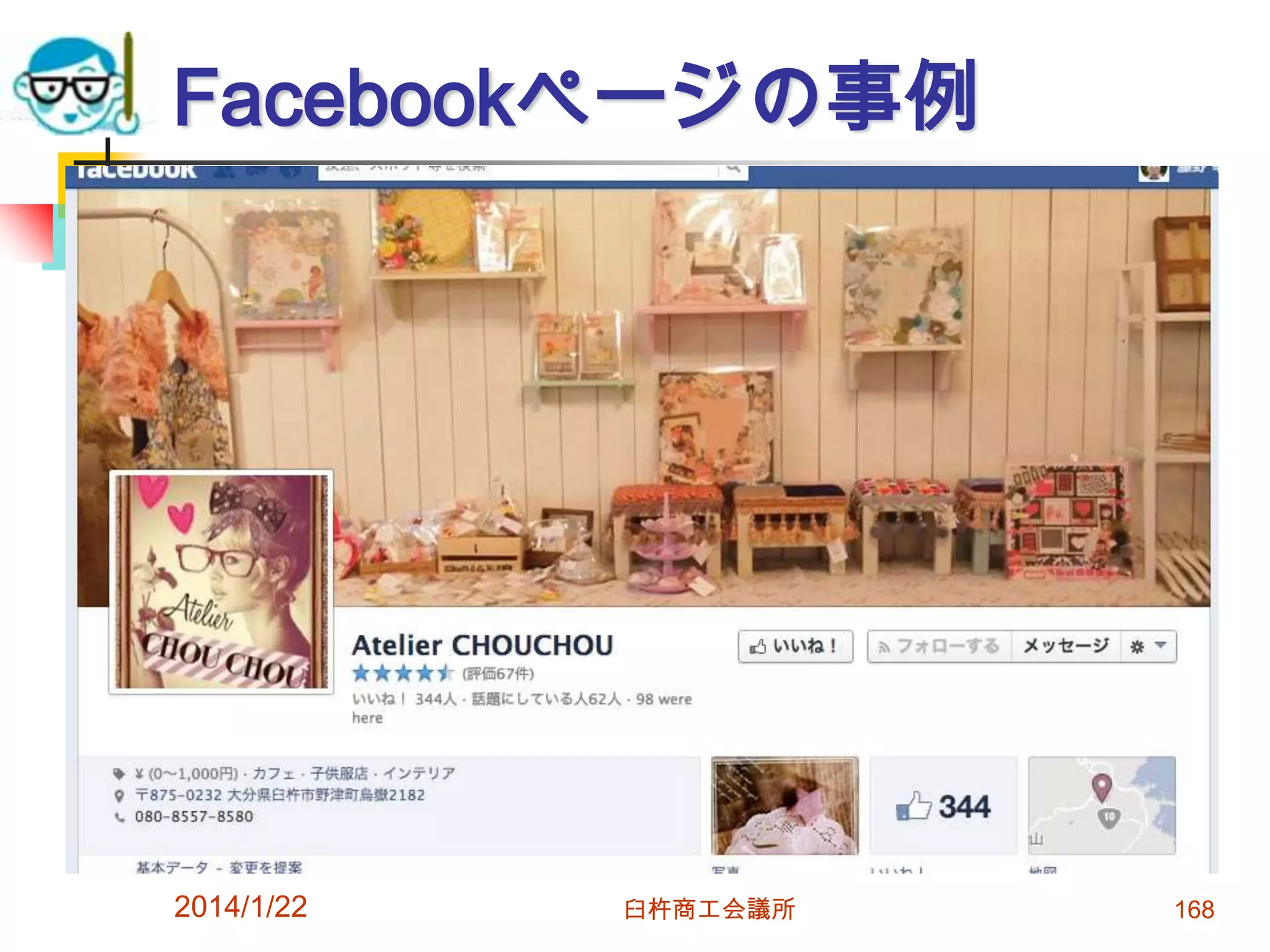 Facebookページの事例

2014/1/22

臼杵商工会議所

168

 