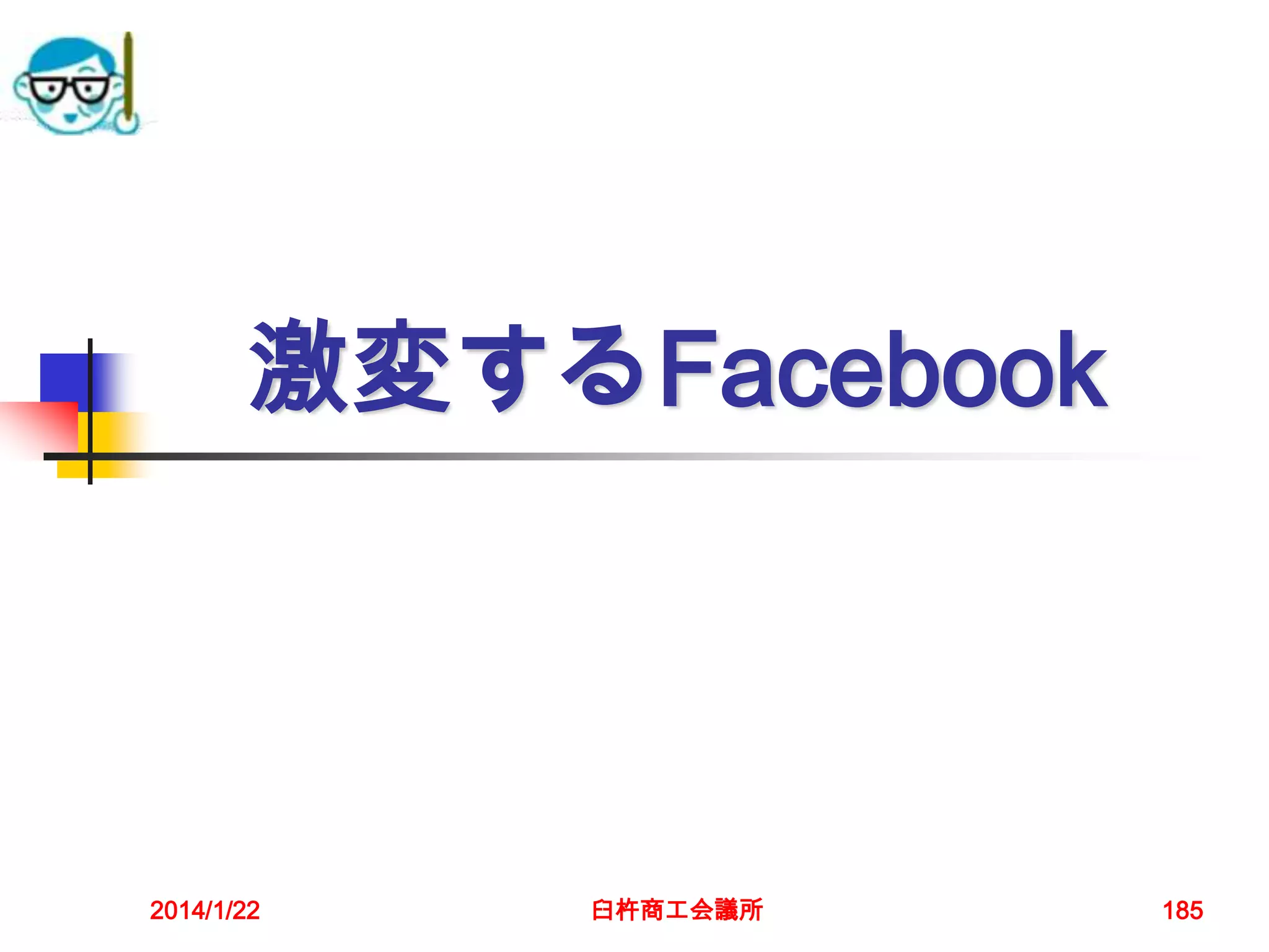激変するFacebook

2014/1/22

臼杵商工会議所

185

 