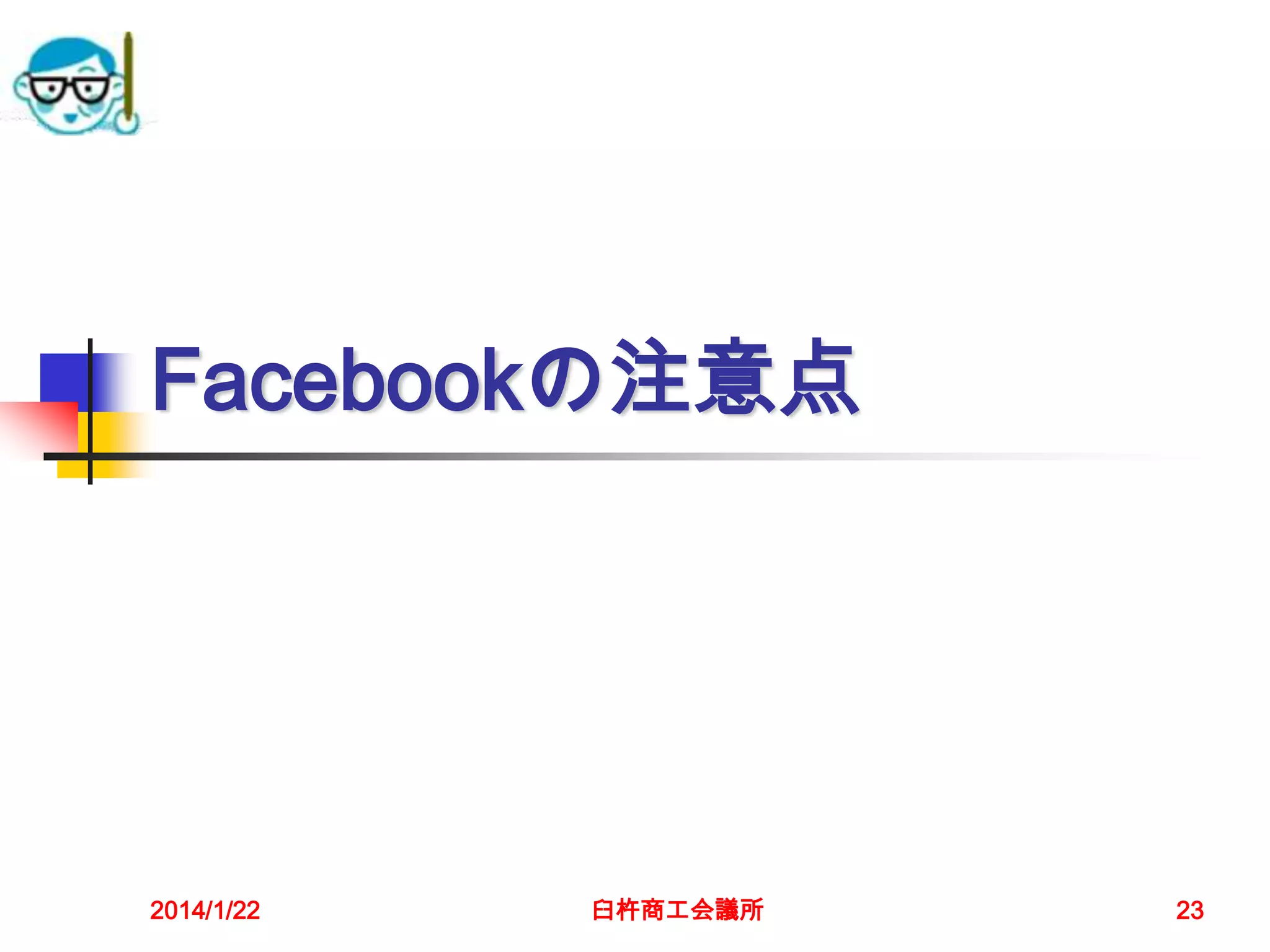 Facebookの注意点

2014/1/22

臼杵商工会議所

23

 