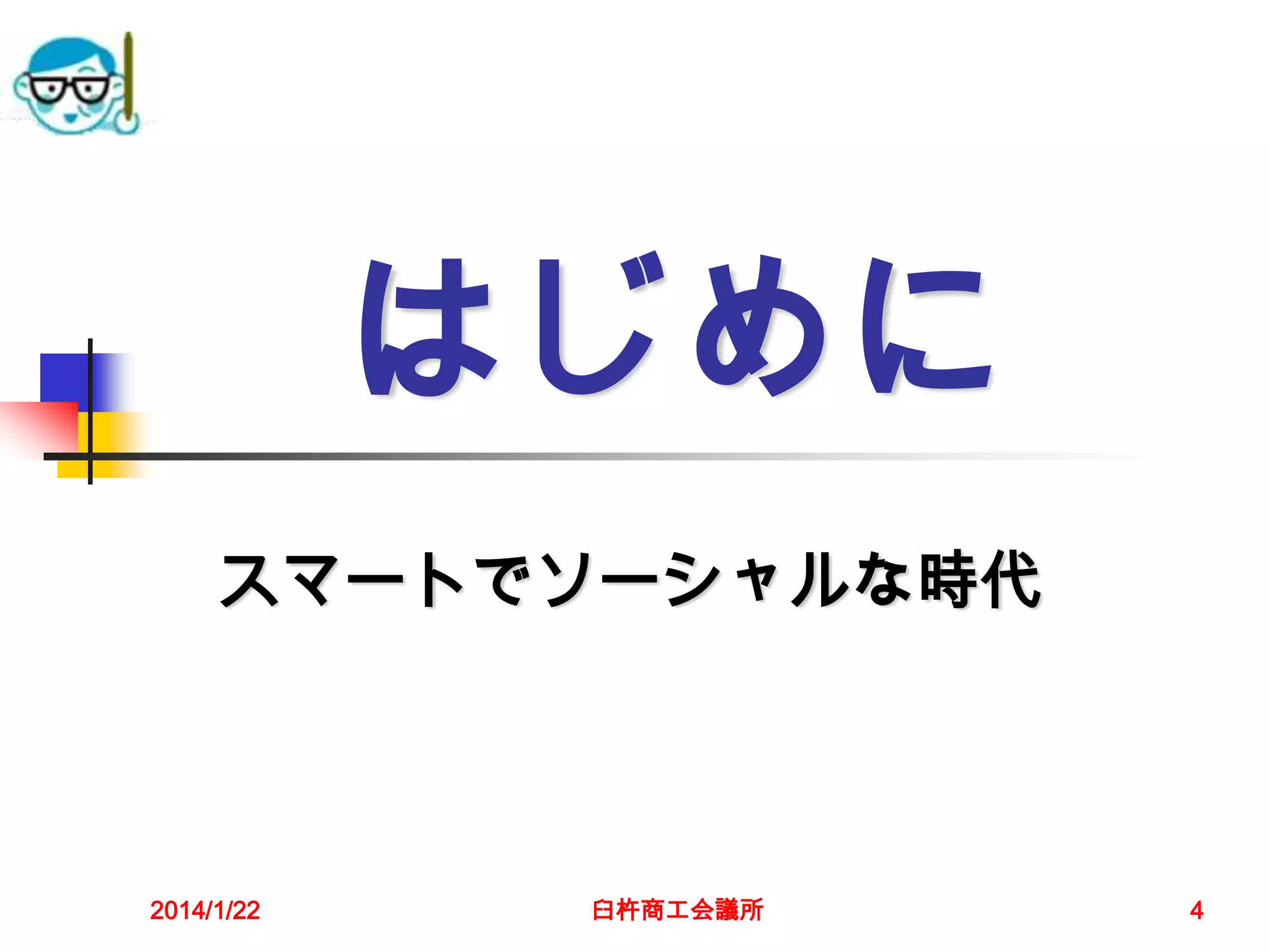 はじめに
スマートでソーシャルな時代

2014/1/22

臼杵商工会議所

4

 