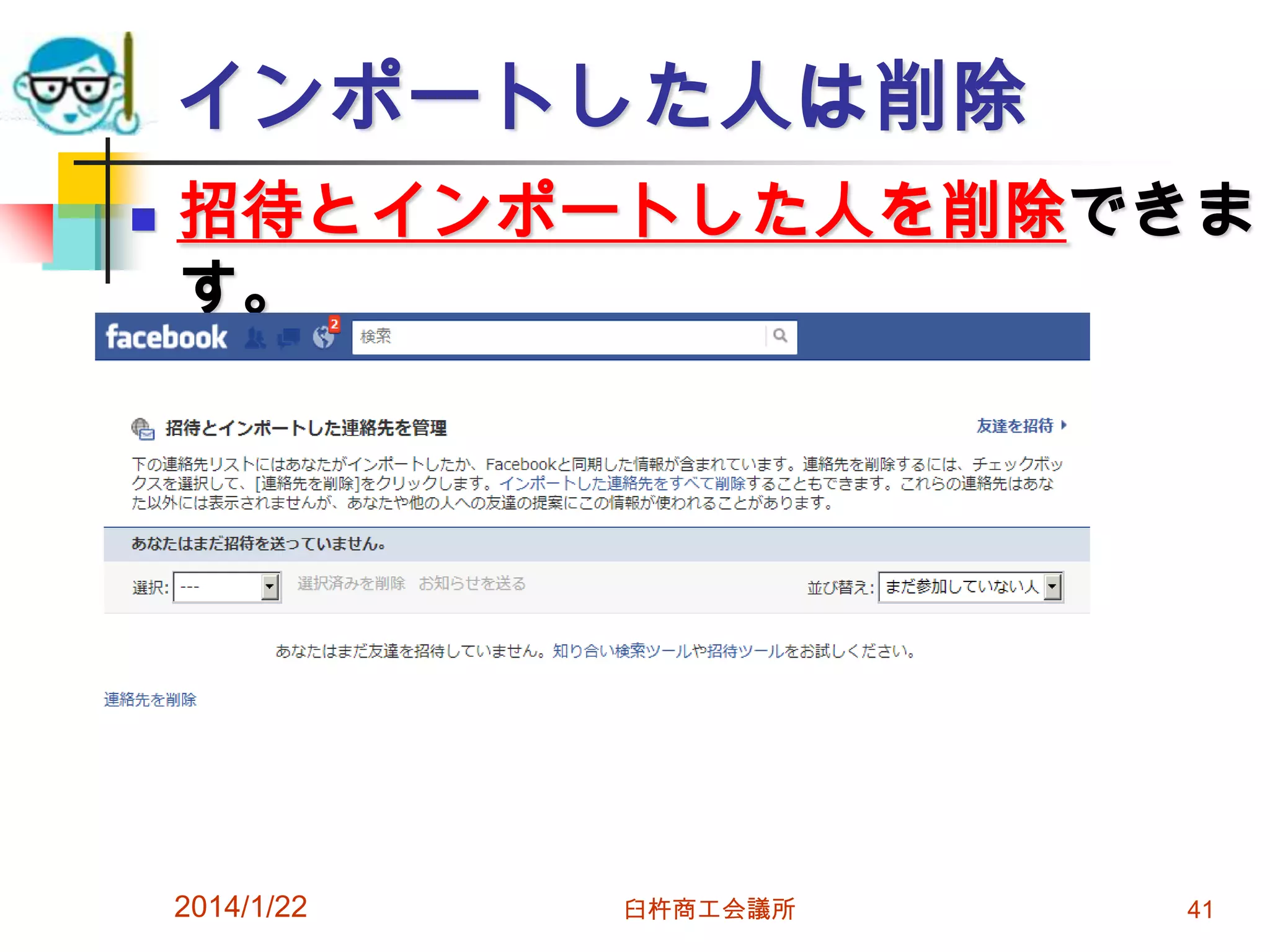 インポートした人は削除


招待とインポートした人を削除できま
す。

2014/1/22

臼杵商工会議所

41

 