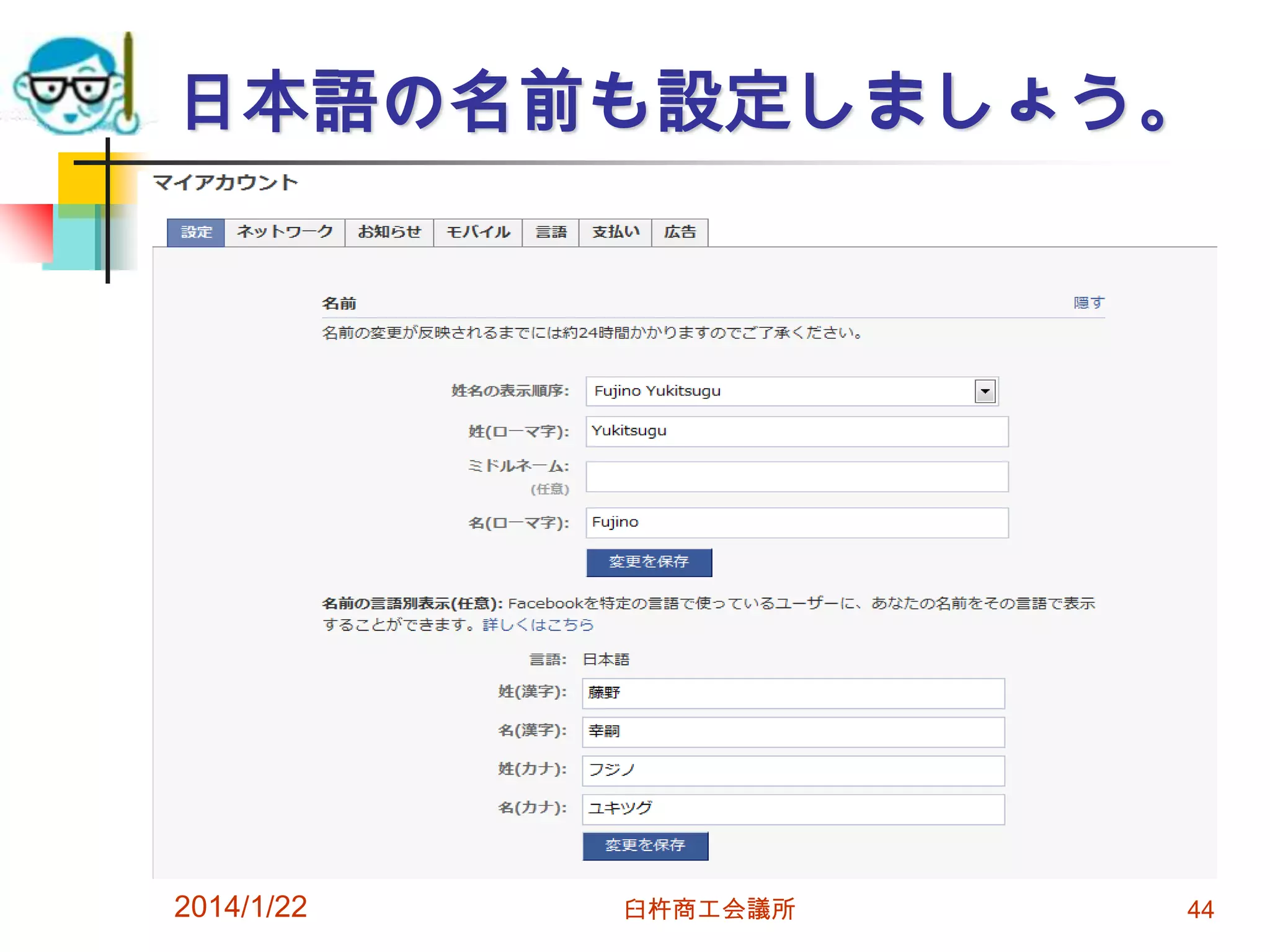 日本語の名前も設定しましょう。

2014/1/22

臼杵商工会議所

44

 