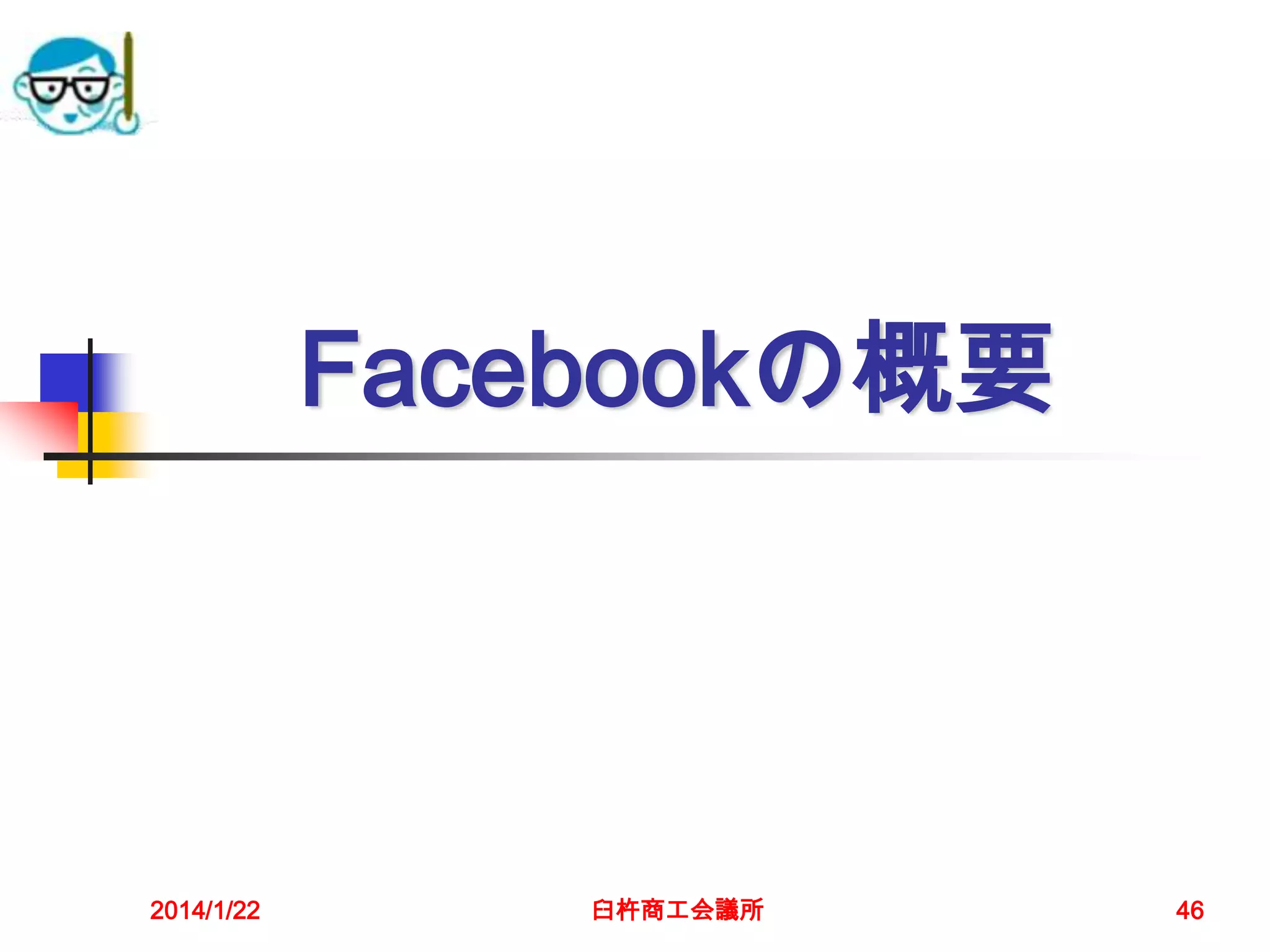 Facebookの概要

2014/1/22

臼杵商工会議所

46

 