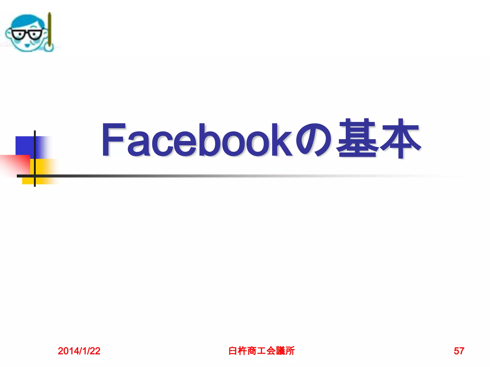 Facebookの基本

2014/1/22

臼杵商工会議所

57

 