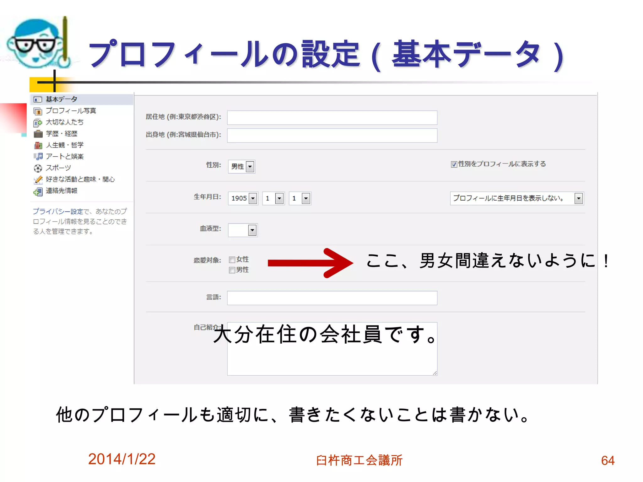 プロフィールの設定（基本データ）

ここ、男女間違えないように！

大分在住の会社員です。

他のプロフィールも適切に、書きたくないことは書かない。
2014/1/22

臼杵商工会議所

64

 