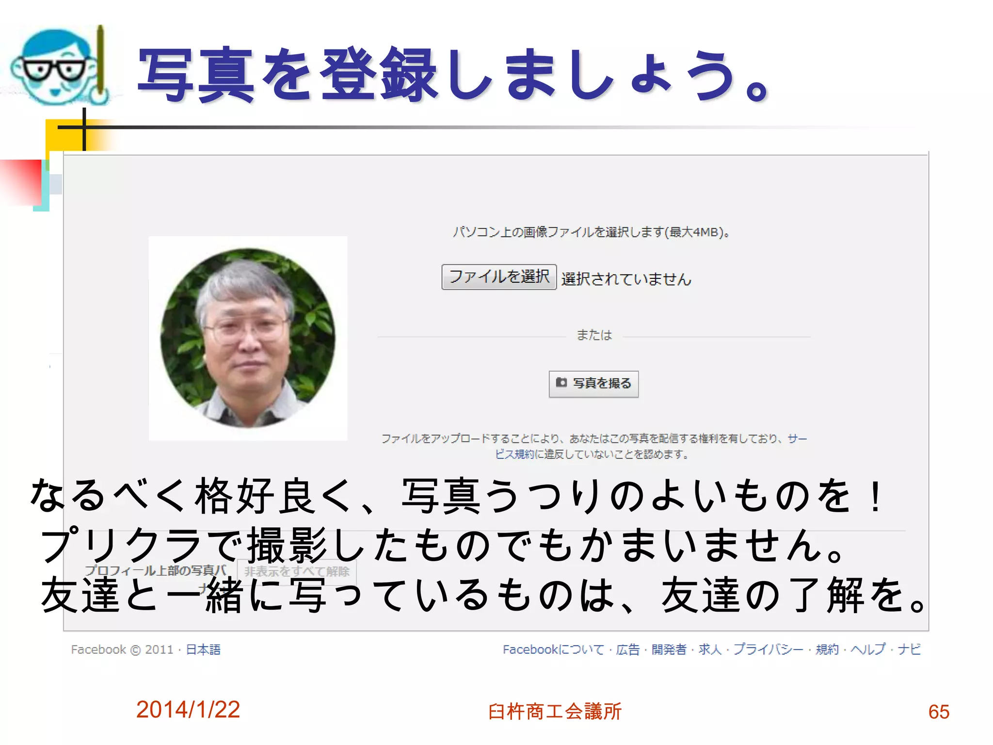 写真を登録しましょう。

なるべく格好良く、写真うつりのよいものを！
プリクラで撮影したものでもかまいません。
友達と一緒に写っているものは、友達の了解を。
2014/1/22

臼杵商工会議所

65

 