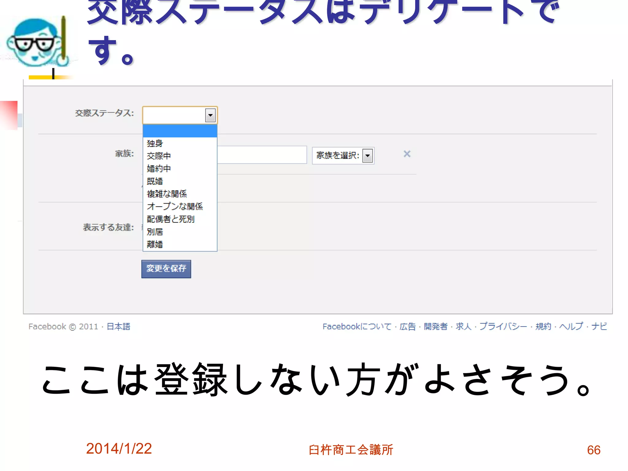 交際ステータスはデリケートで
す。

ここは登録しない方がよさそう。
2014/1/22

臼杵商工会議所

66

 