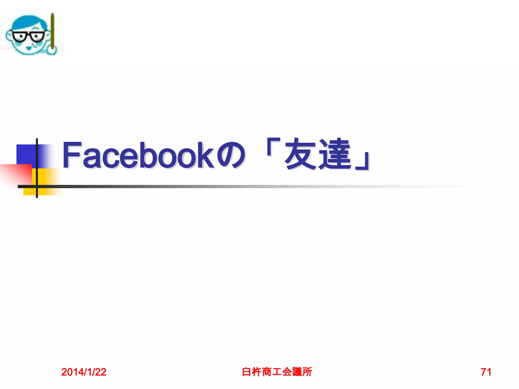 Facebookの「友達」

2014/1/22

臼杵商工会議所

71

 