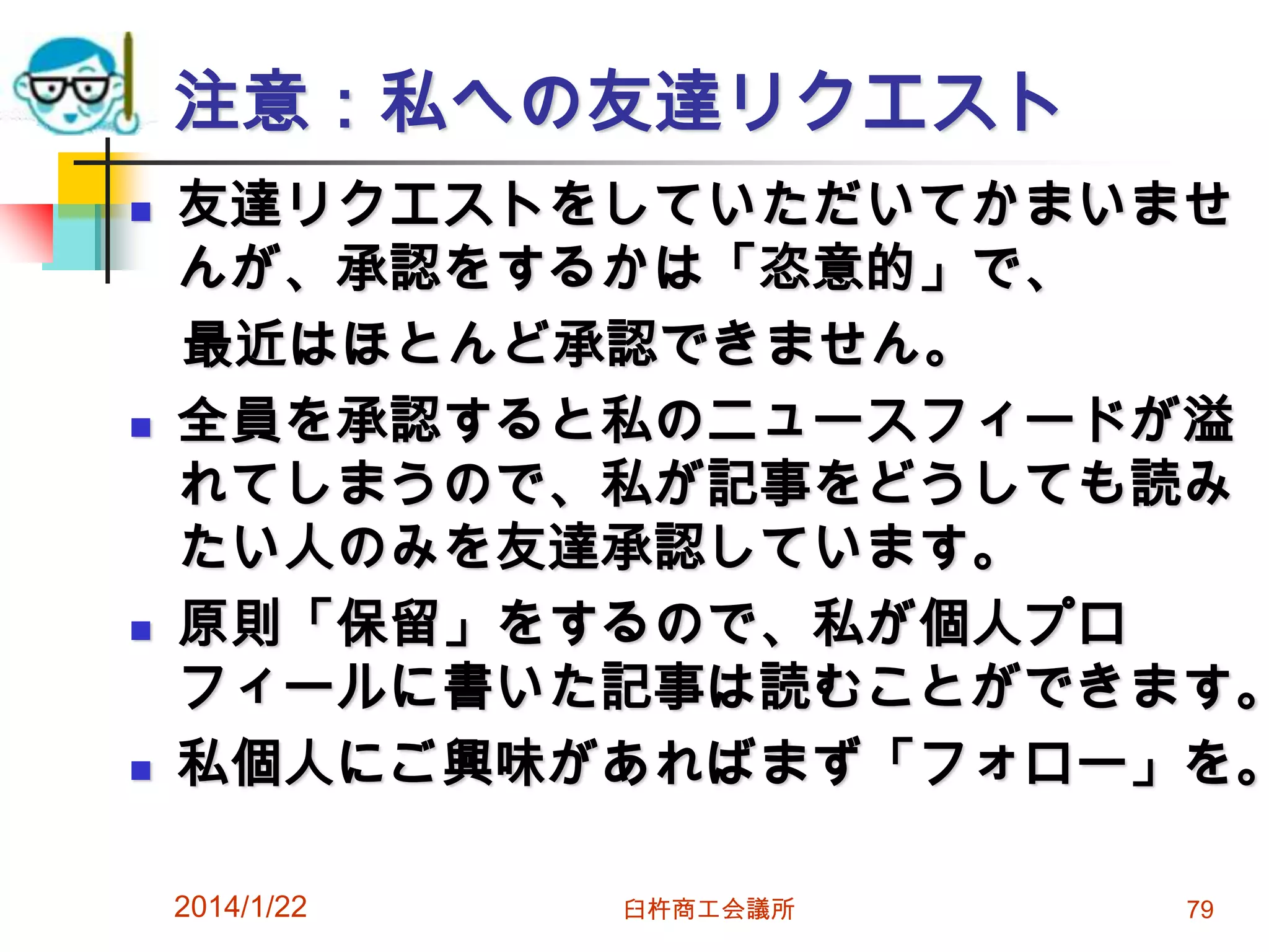 注意：私への友達リクエスト








友達リクエストをしていただいてかまいませ
んが、承認をするかは「恣意的」で、
最近はほとんど承認できません。
全員を承認すると私のニュースフィードが溢
れてしまうので、私が記事をどうしても読み
たい人のみを友達承認しています。
原則「保留」をするので、私が個人プロ
フィールに書いた記事は読むことができます。
私個人にご興味があればまず「フォロー」を。
2014/1/22

臼杵商工会議所

79

 