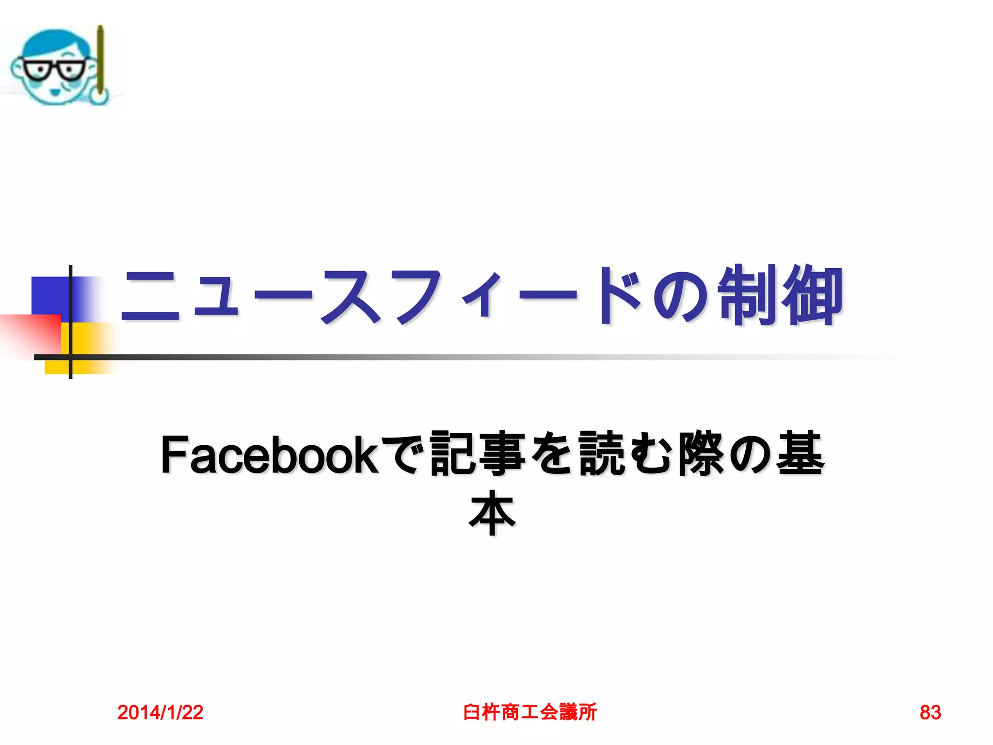 ニュースフィードの制御
Facebookで記事を読む際の基
本

2014/1/22

臼杵商工会議所

83

 