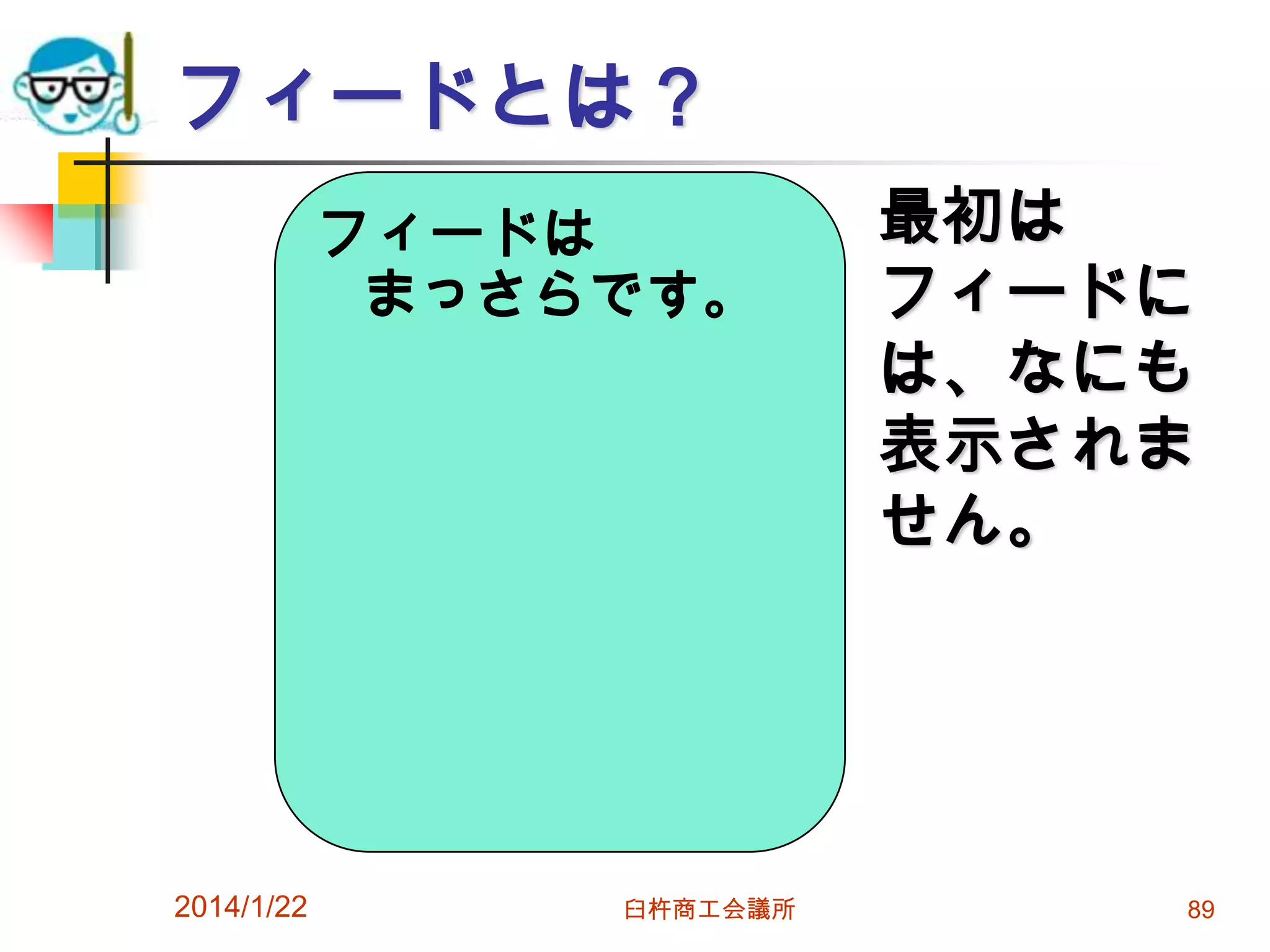フィードとは？
フィードは
まっさらです。

2014/1/22

臼杵商工会議所

最初は
フィードに
は、なにも
表示されま
せん。

89

 