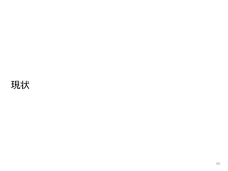 現状 
11 
 