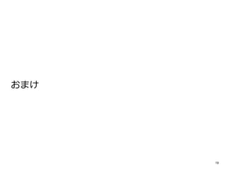 おまけ 
19 
 