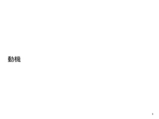 動機 
3 
 