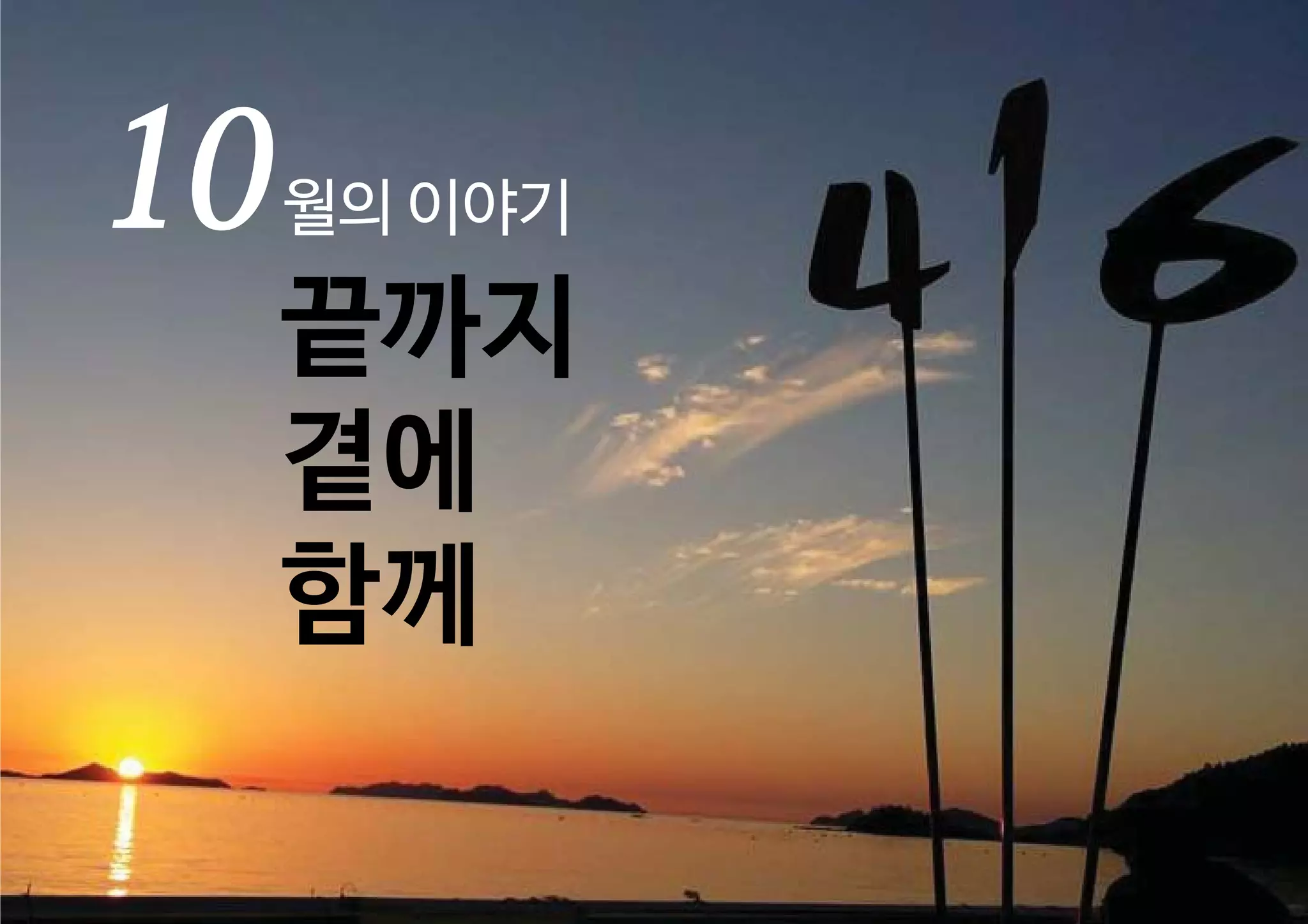 10 월의 이야기 
끝까지 
곁에 
함께 
 