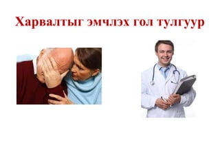 Харвалтыг эмчлэх гол тулгуур
 