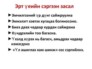 Эрт еийн сэргээн засалү :
►Эмчилгээний р д нг сайжруулнаү ү
►Эмнэлэгт хэвтэх хугацаа богиносоно.
►Биеэ даах чадвар хурдан сайжрана
►Х ндрэлийн тоо багасна.ү
► хэлд х рэх нь багасч, амьдрах чадварҮ ү
нэмэгдэнэ
► « л ашиглах хам шинжҮ »-ээс сэргийлнэ.
 
