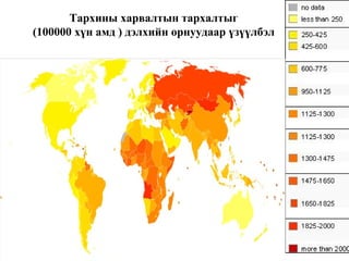 Тархины харвалтын тархалтыг
(100000 хүн амд ) дэлхийн орнуудаар үзүүлбэл
 