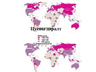 Цусны даралт
140 дээш
130-139
120-129
120 доош
тэмдэглэгдээгүй
 