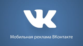 Мобильная реклама ВКонтакте 
 