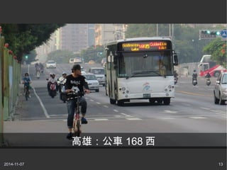 高雄：公車168西 
2014-11-07 13 
 