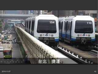 台北：捷運 
2014-11-07 42 
 